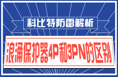 星空官方网站防雷解析：浪涌保护器4P和3PN的区别