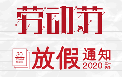 【星空官方网站防雷】2020年五一劳动节放假通知