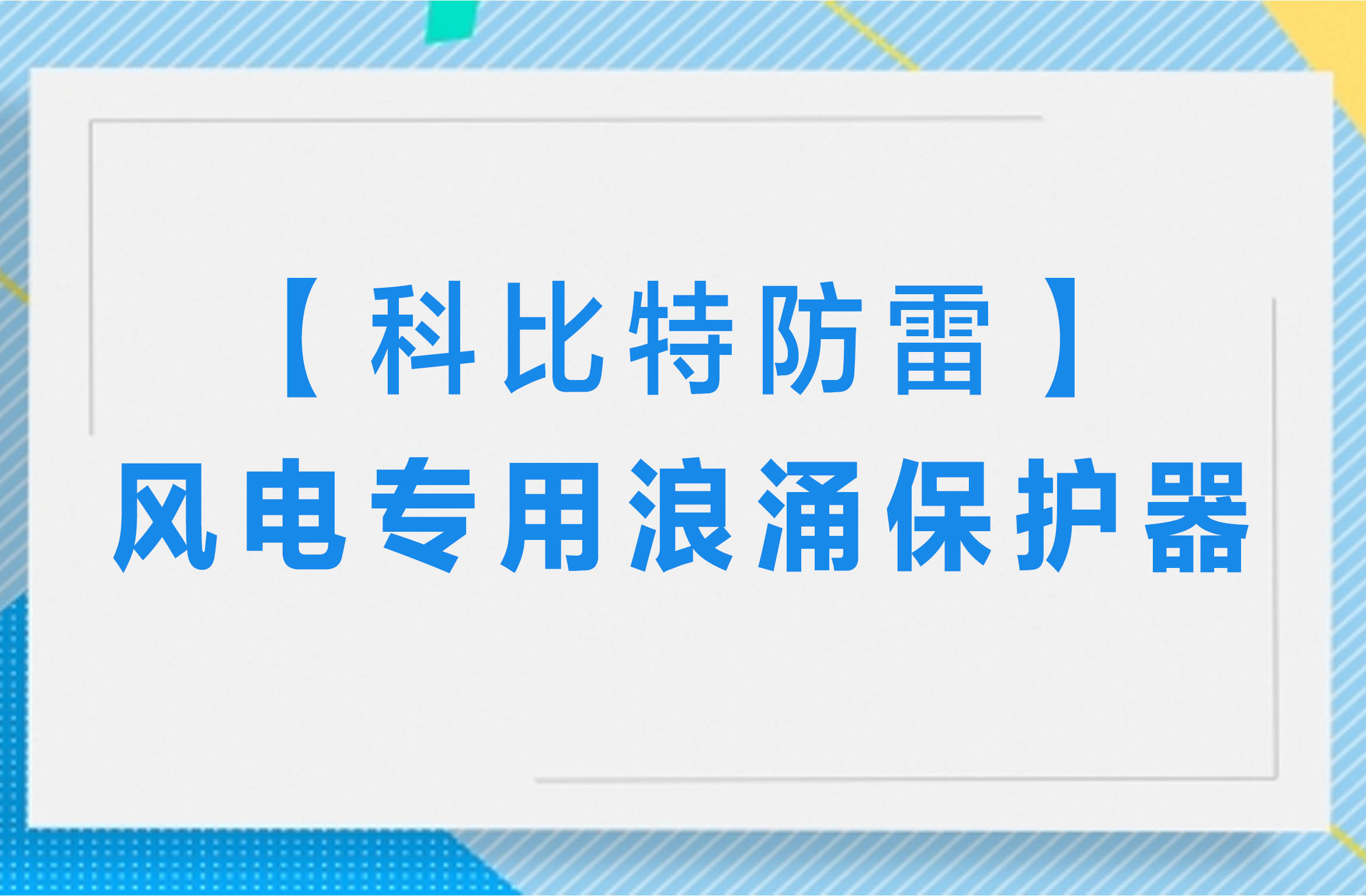 【星空官方网站防雷】风电专用浪涌保护器