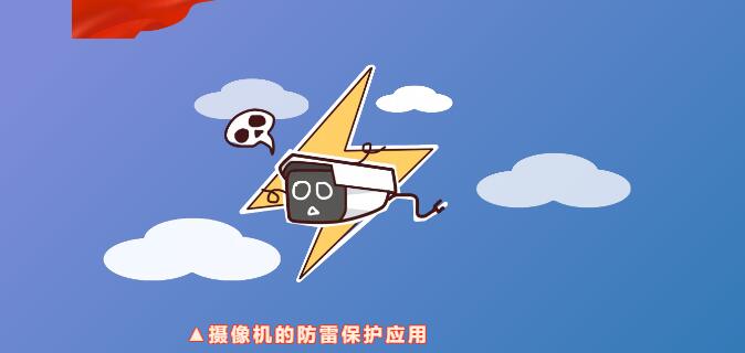 星空官方网站防雷 | 摄像机的防雷知识点，速度get！