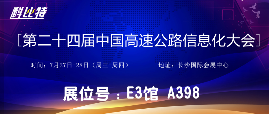 邀请函 | 7月27-28日，星空官方网站防雷与您相约中国高速公路信息化大会